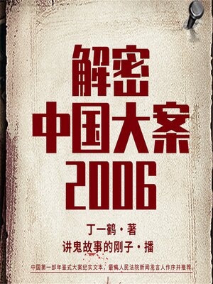 cover image of 解密中国大案2006